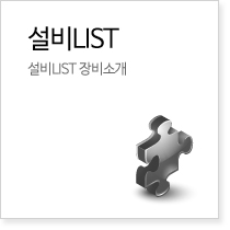 설비LIST